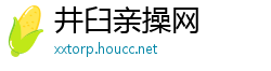 井臼亲操网